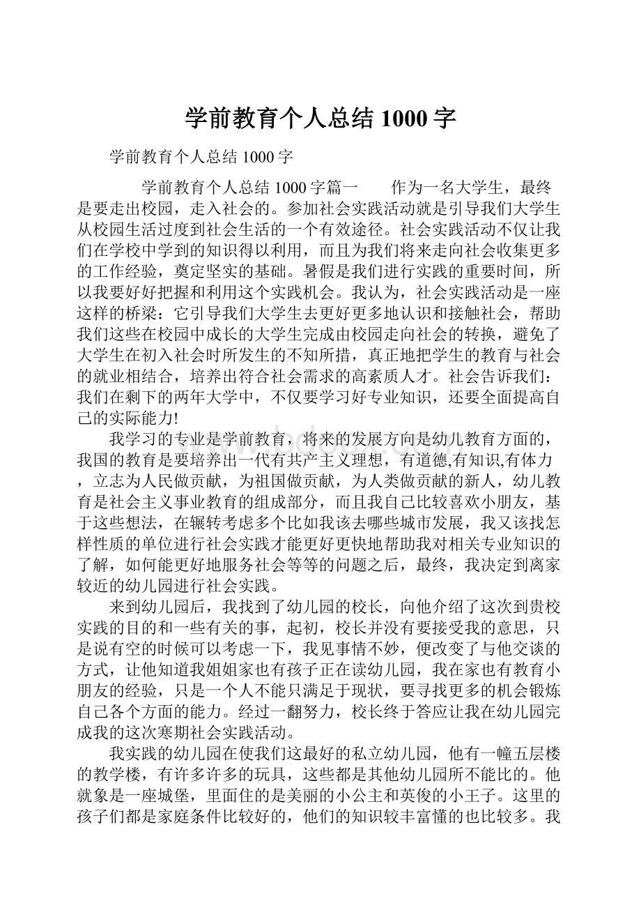 学前教育个人总结1000字.docx_第1页