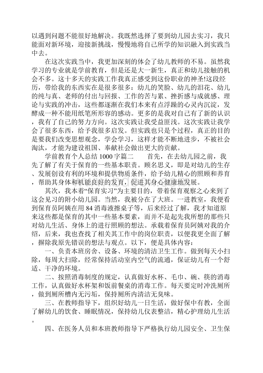 学前教育个人总结1000字.docx_第3页