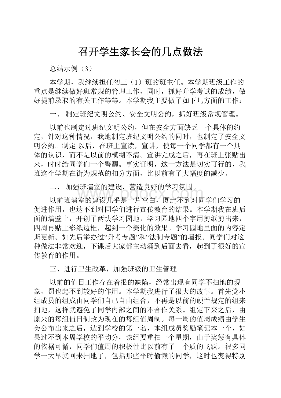 召开学生家长会的几点做法.docx_第1页