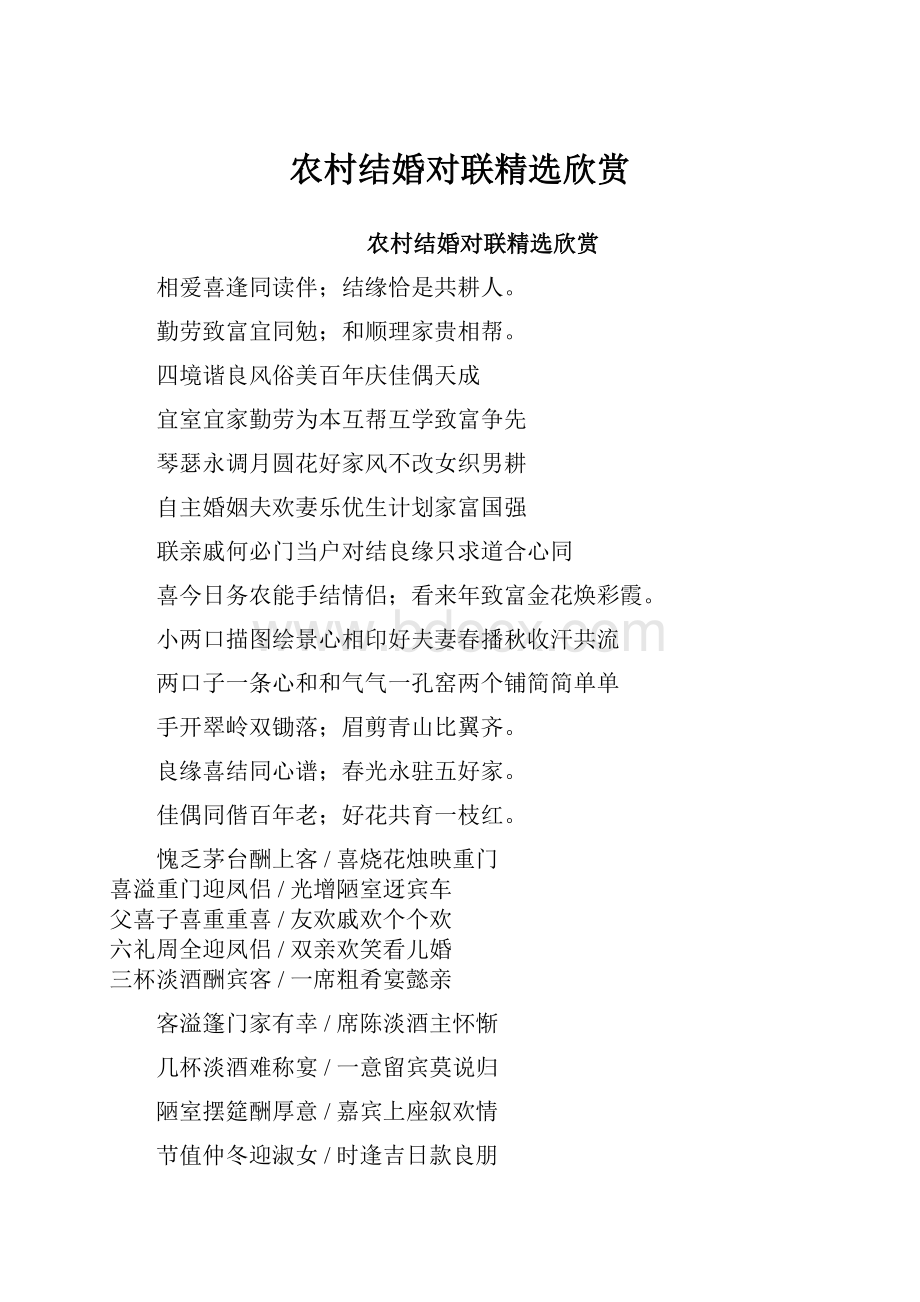 农村结婚对联精选欣赏.docx