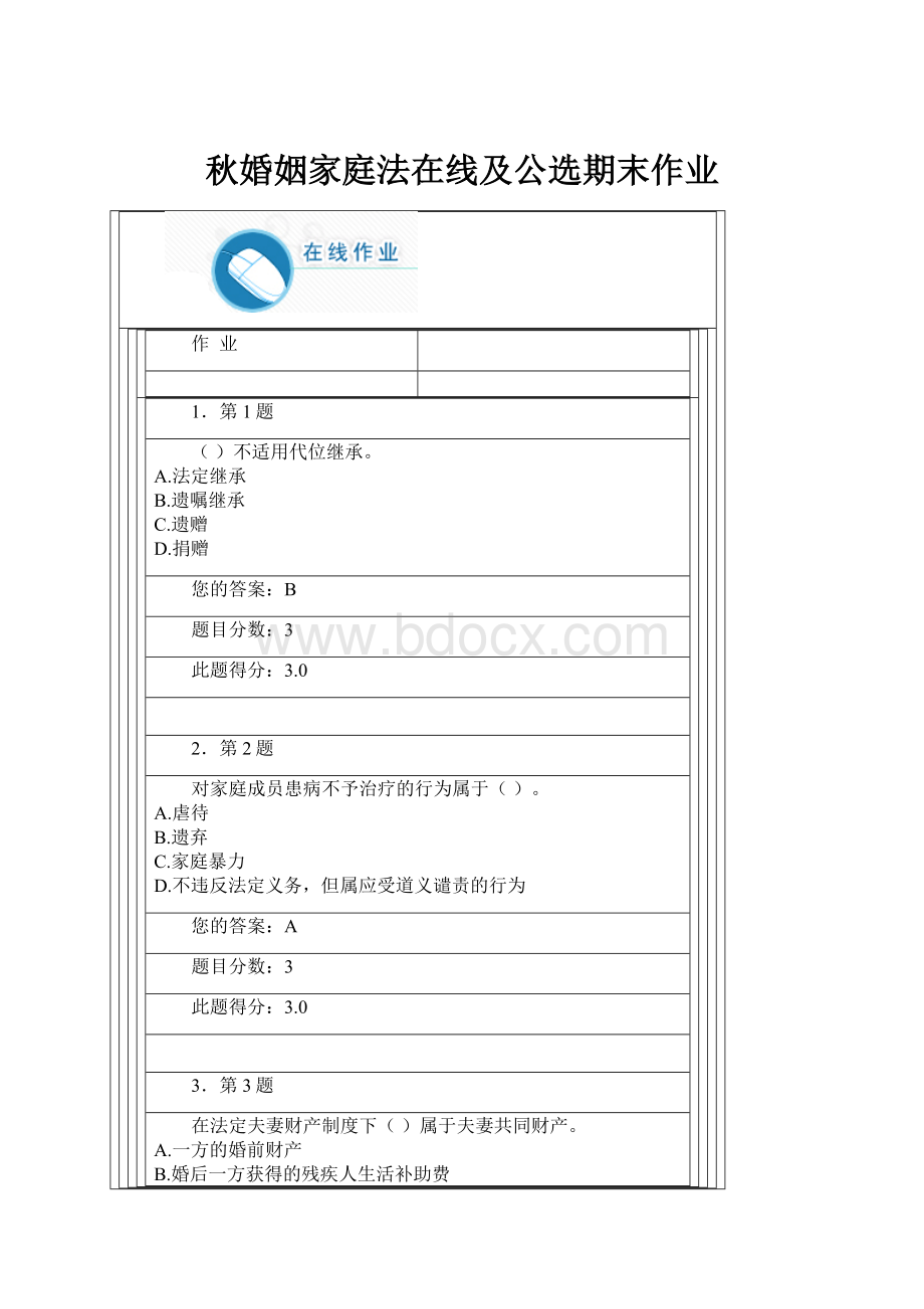 秋婚姻家庭法在线及公选期末作业.docx