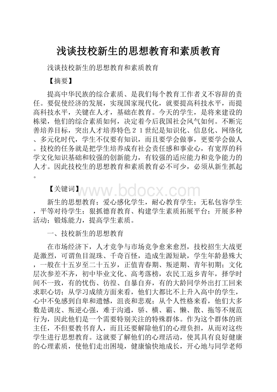 浅谈技校新生的思想教育和素质教育.docx_第1页