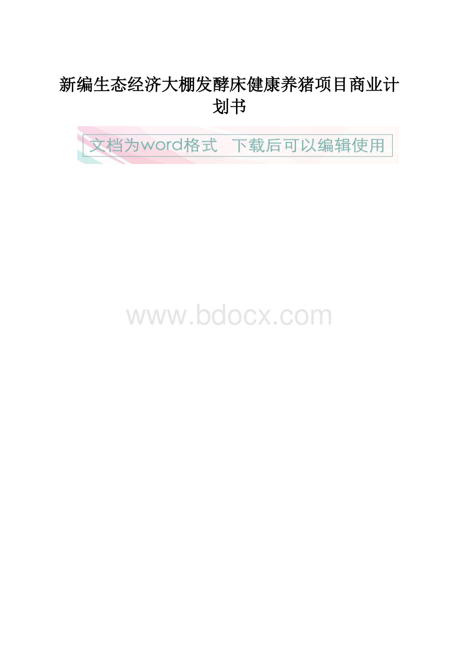 新编生态经济大棚发酵床健康养猪项目商业计划书.docx_第1页