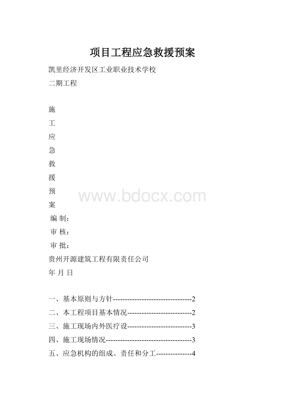 项目工程应急救援预案.docx