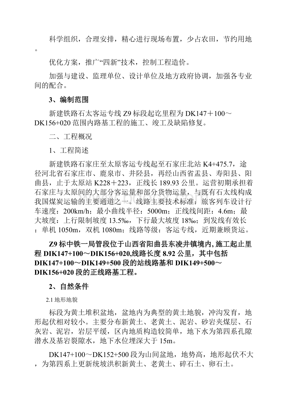 新建铁路客运专线某标段路基工程施工组织设计.docx_第3页