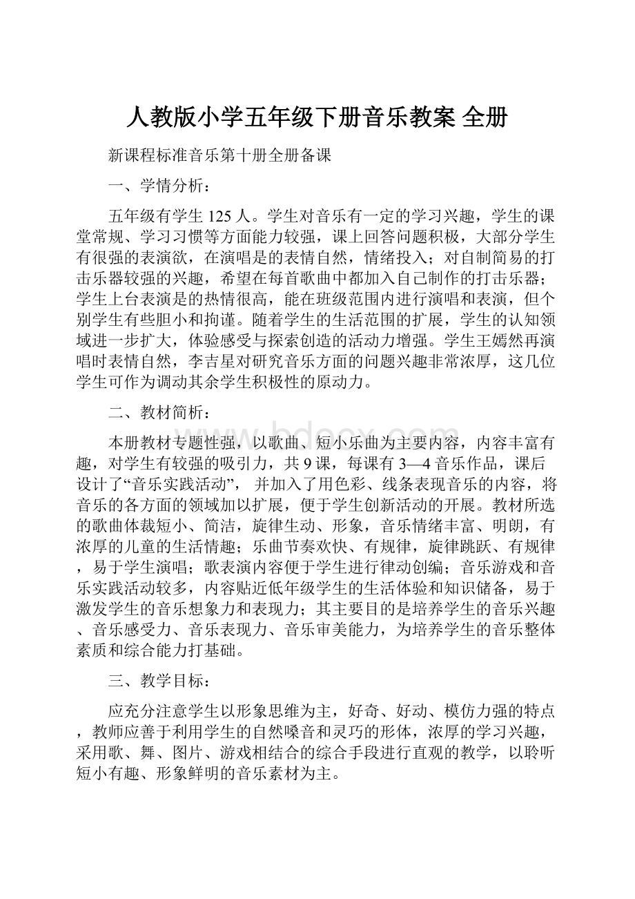 人教版小学五年级下册音乐教案 全册.docx