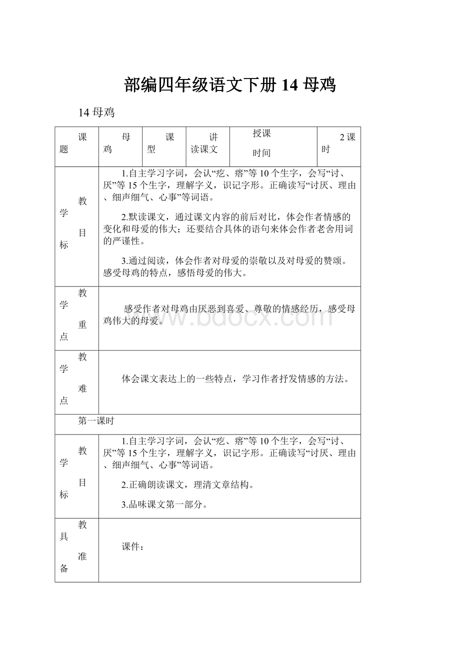 部编四年级语文下册 14 母鸡.docx