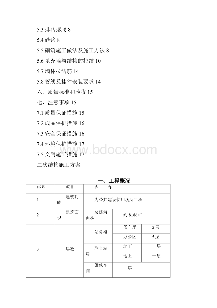 二次结构施工方案砌体.docx_第2页