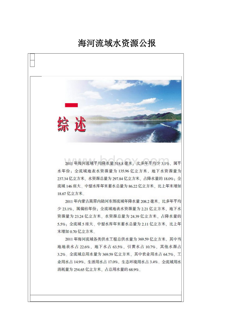 海河流域水资源公报.docx_第1页