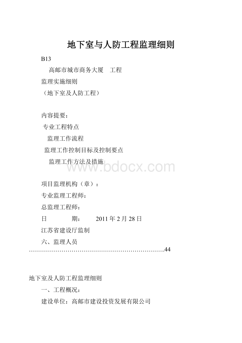 地下室与人防工程监理细则.docx_第1页