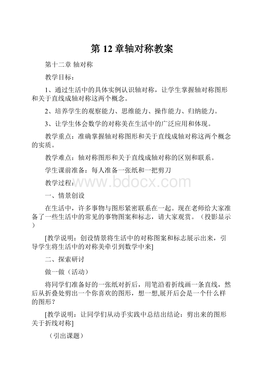 第12章轴对称教案.docx_第1页