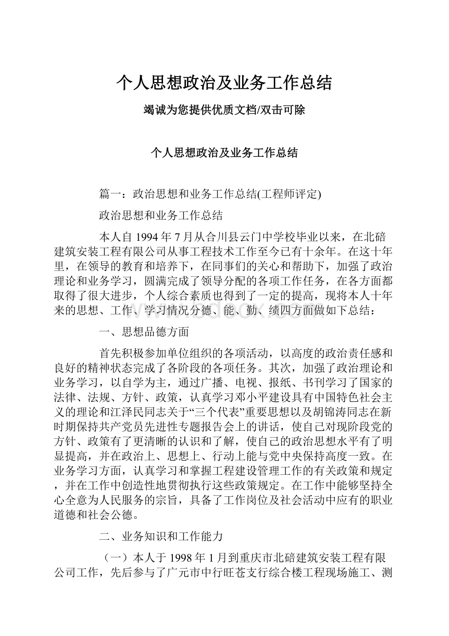 个人思想政治及业务工作总结.docx_第1页