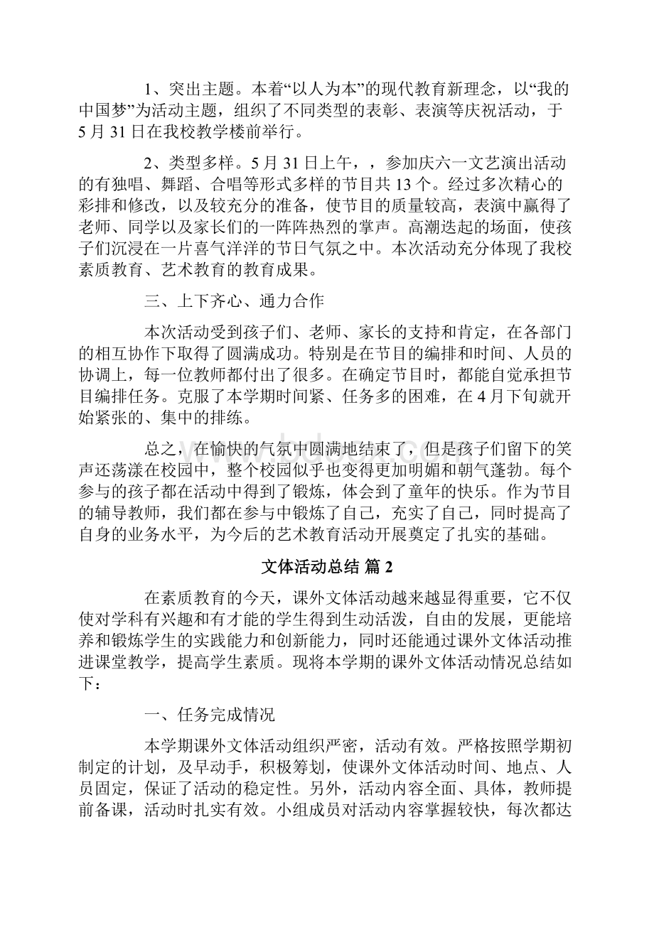 精选文体活动总结八篇.docx_第2页