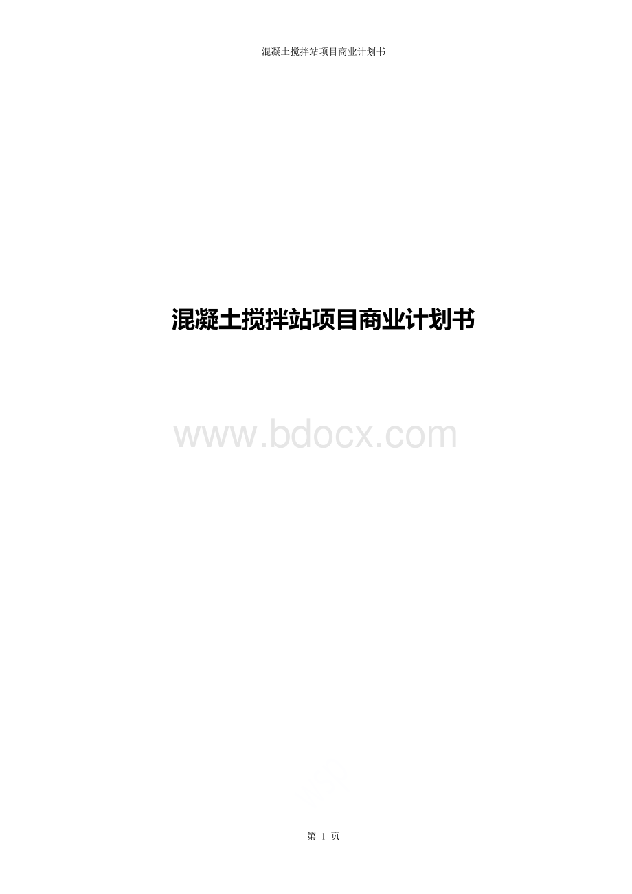 混凝土搅拌站项目商业计划书.doc