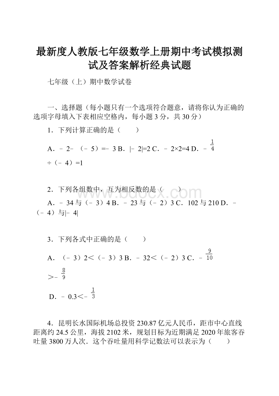 最新度人教版七年级数学上册期中考试模拟测试及答案解析经典试题.docx_第1页