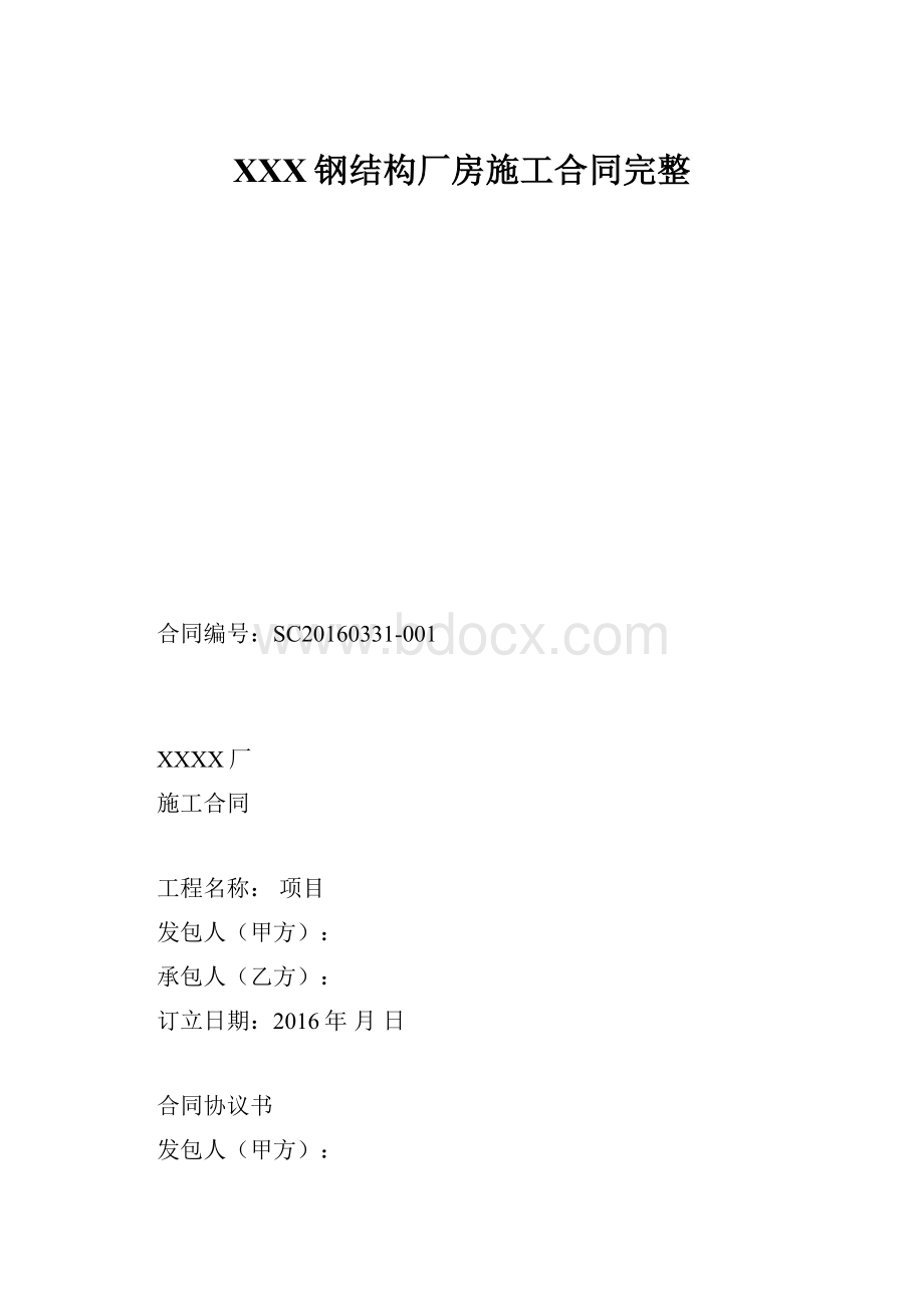 XXX钢结构厂房施工合同完整.docx_第1页