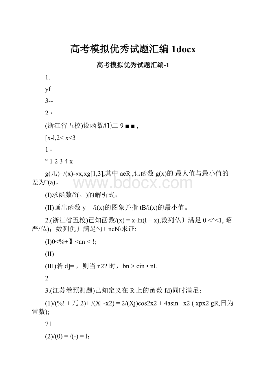 高考模拟优秀试题汇编1docx.docx