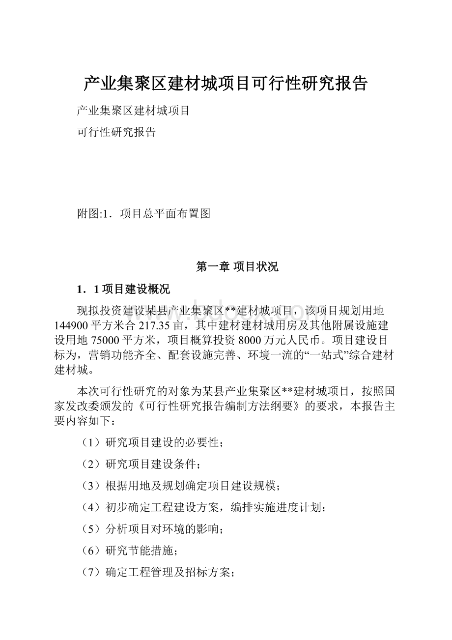 产业集聚区建材城项目可行性研究报告.docx_第1页