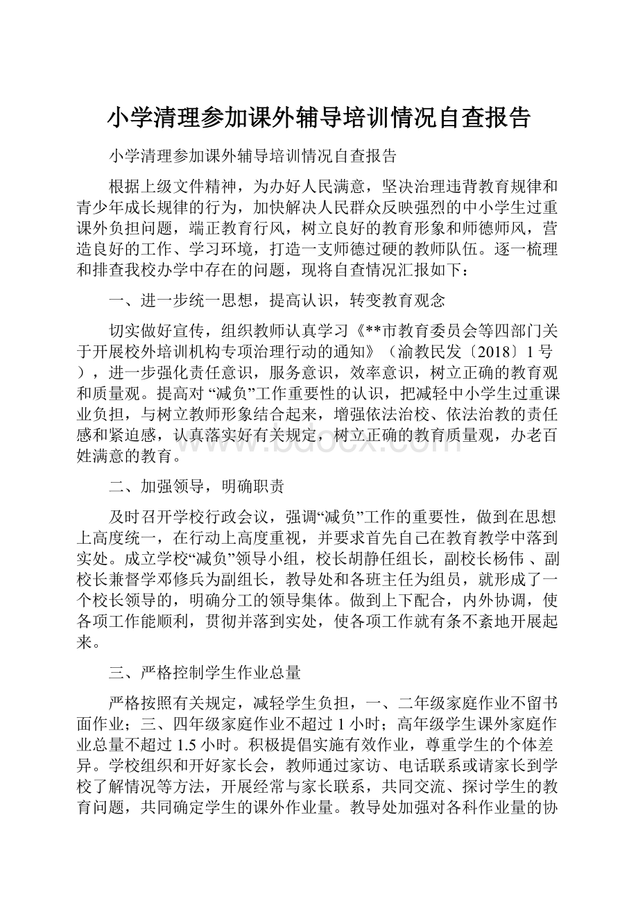 小学清理参加课外辅导培训情况自查报告.docx