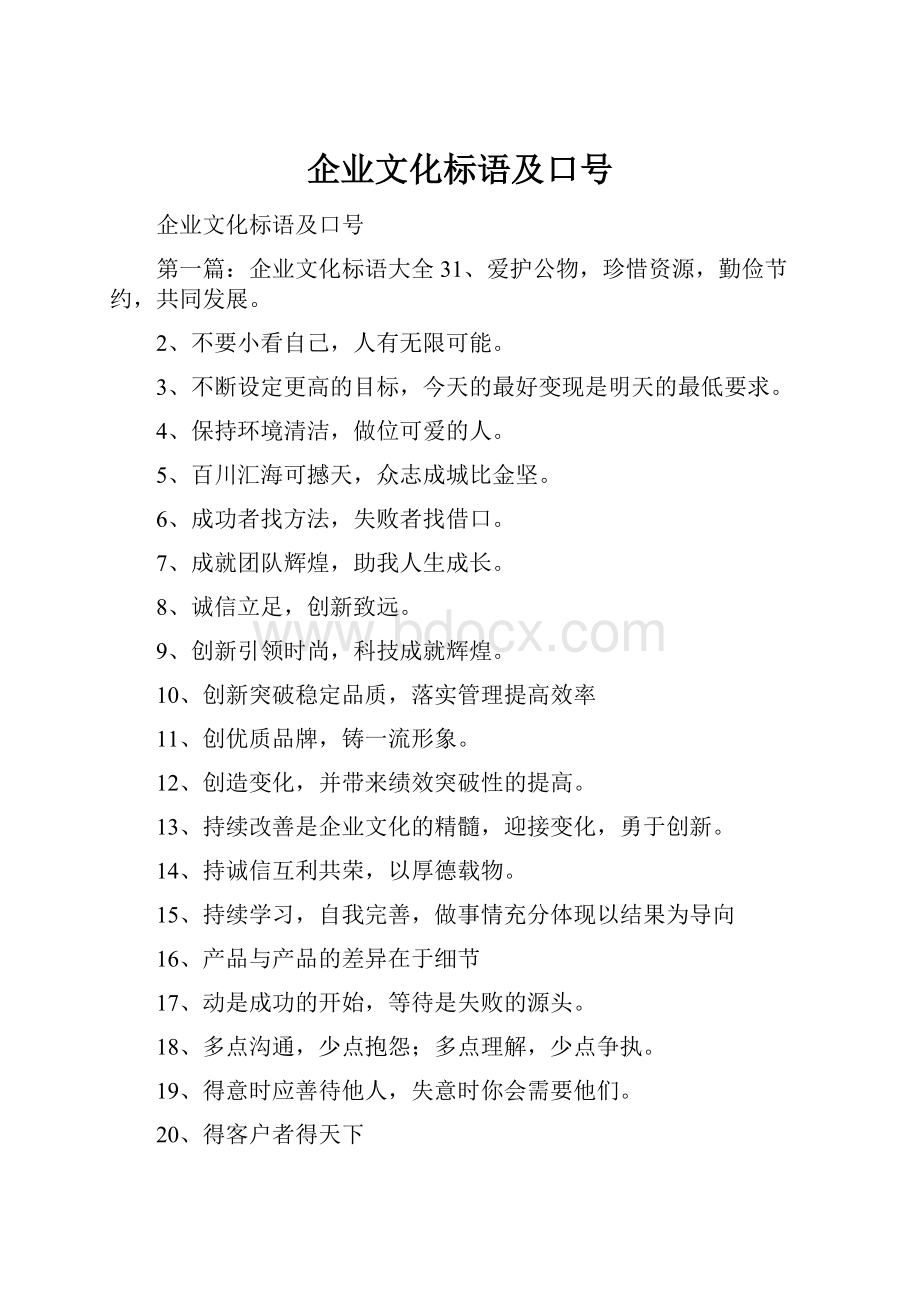 企业文化标语及口号.docx