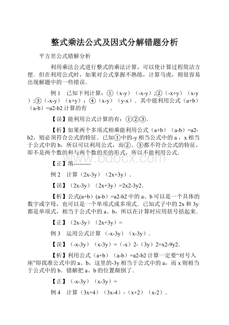 整式乘法公式及因式分解错题分析.docx