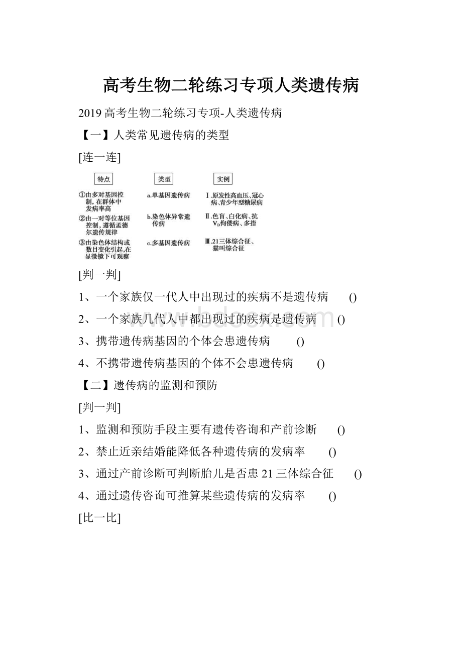 高考生物二轮练习专项人类遗传病.docx_第1页