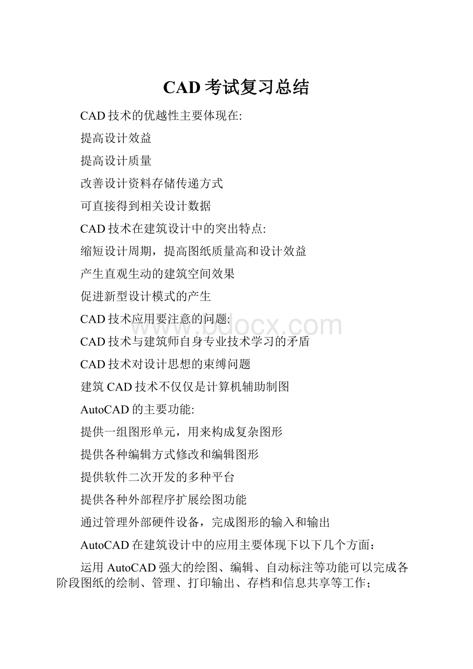 CAD考试复习总结.docx_第1页