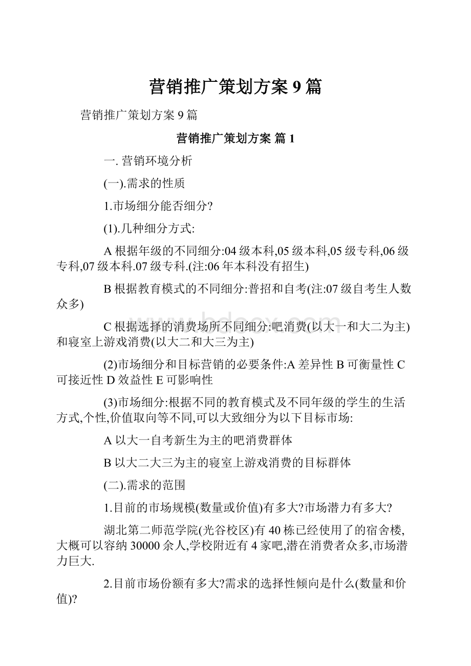 营销推广策划方案9篇.docx_第1页