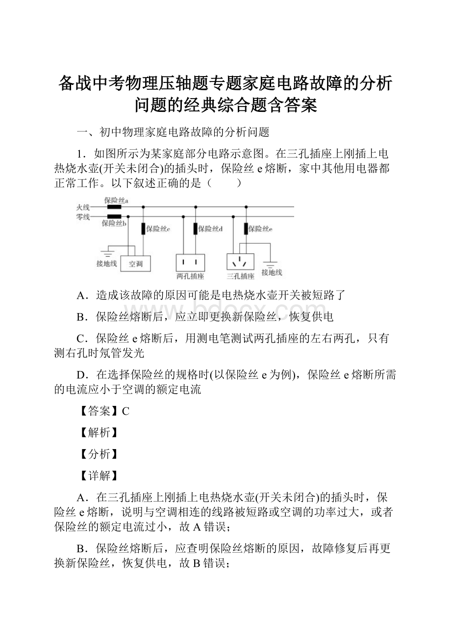 备战中考物理压轴题专题家庭电路故障的分析问题的经典综合题含答案.docx