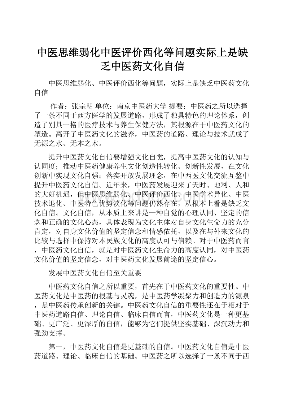 中医思维弱化中医评价西化等问题实际上是缺乏中医药文化自信.docx