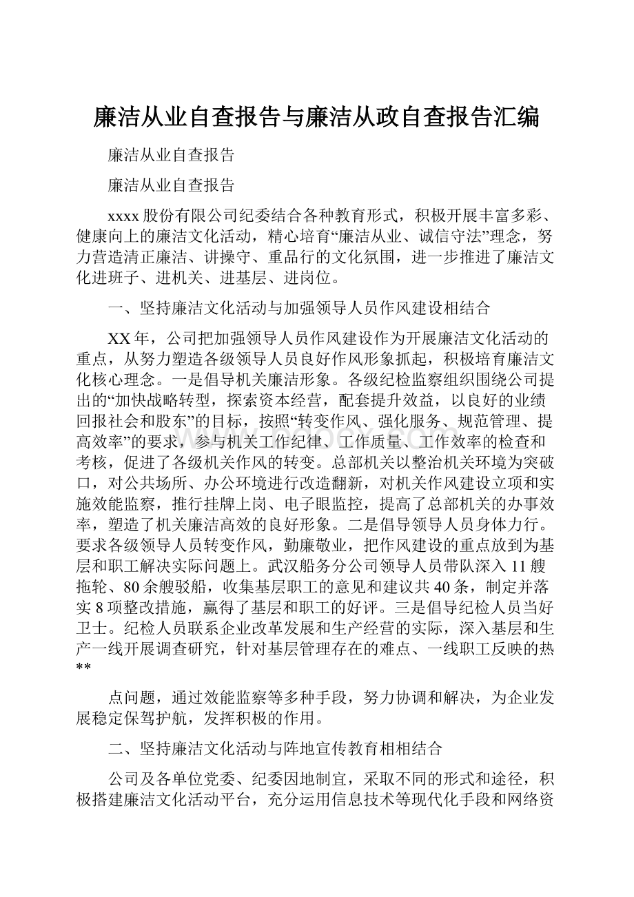 廉洁从业自查报告与廉洁从政自查报告汇编.docx_第1页