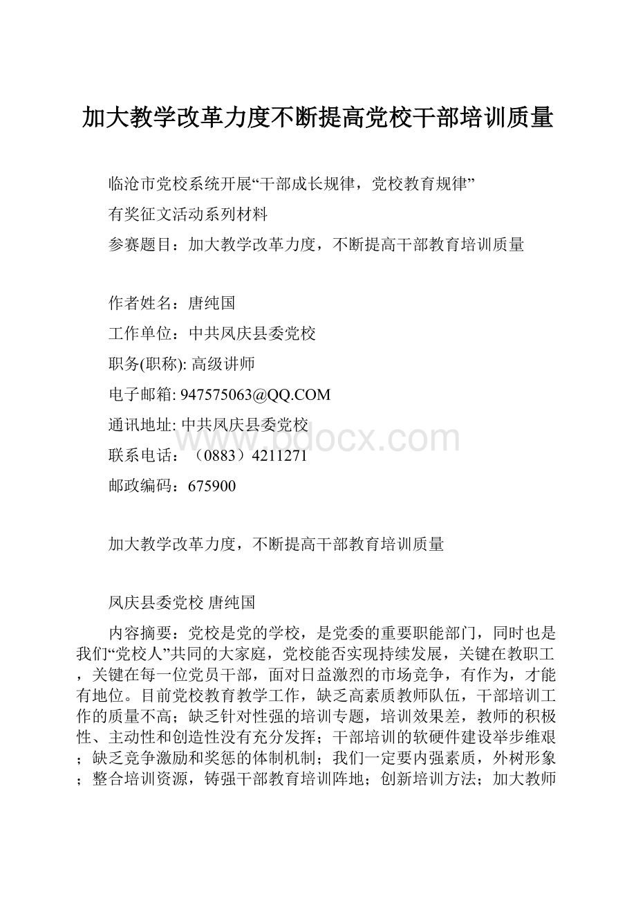 加大教学改革力度不断提高党校干部培训质量.docx_第1页