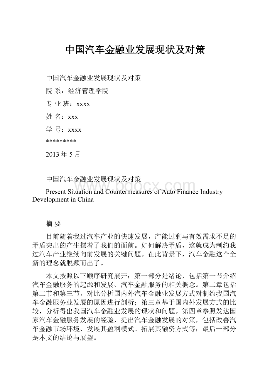 中国汽车金融业发展现状及对策.docx