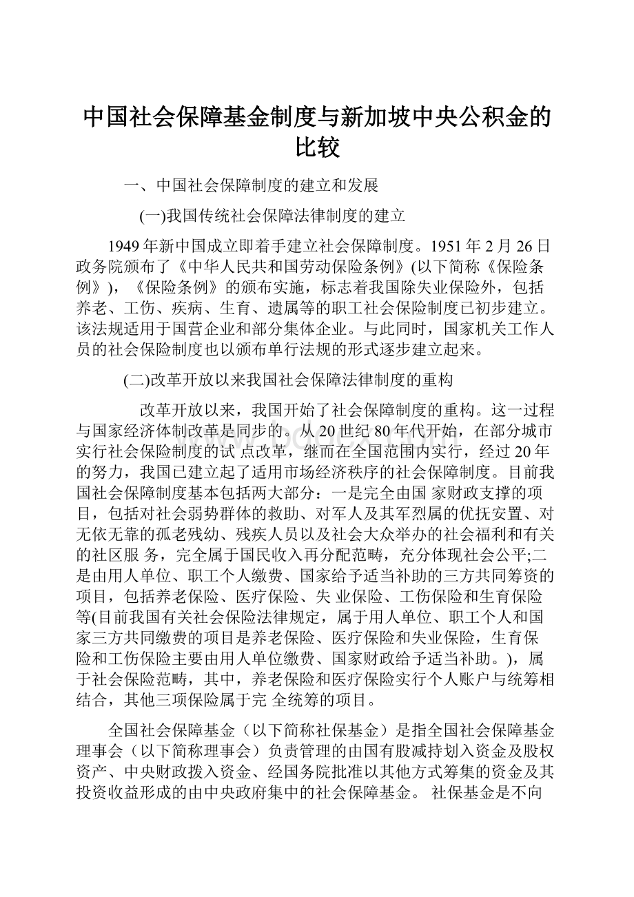 中国社会保障基金制度与新加坡中央公积金的比较.docx