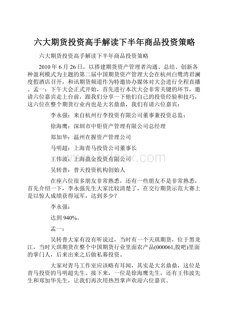 六大期货投资高手解读下半年商品投资策略.docx