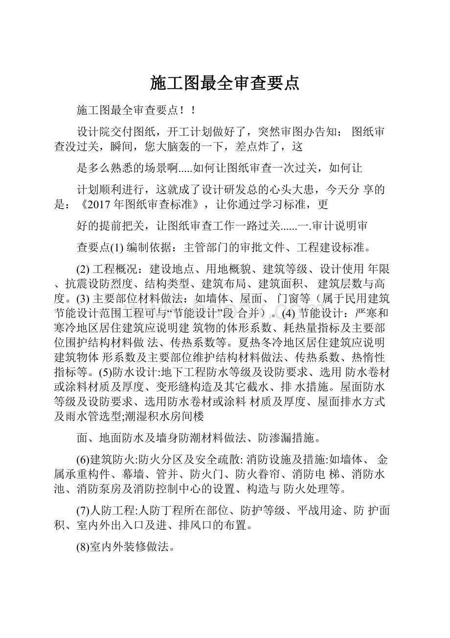 施工图最全审查要点.docx_第1页