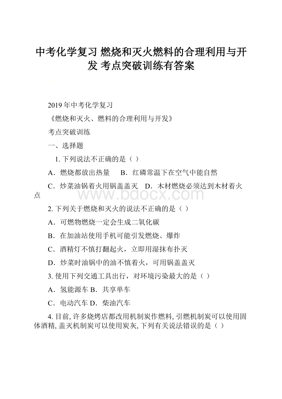 中考化学复习燃烧和灭火燃料的合理利用与开发考点突破训练有答案.docx_第1页