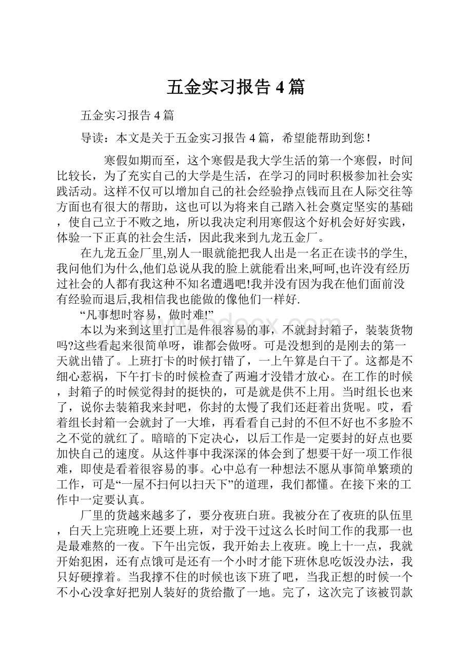 五金实习报告4篇.docx