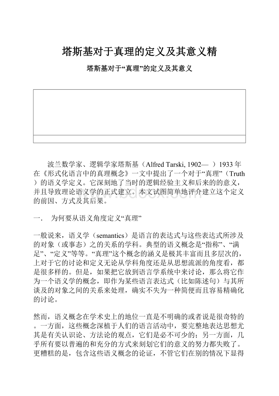 塔斯基对于真理的定义及其意义精.docx_第1页