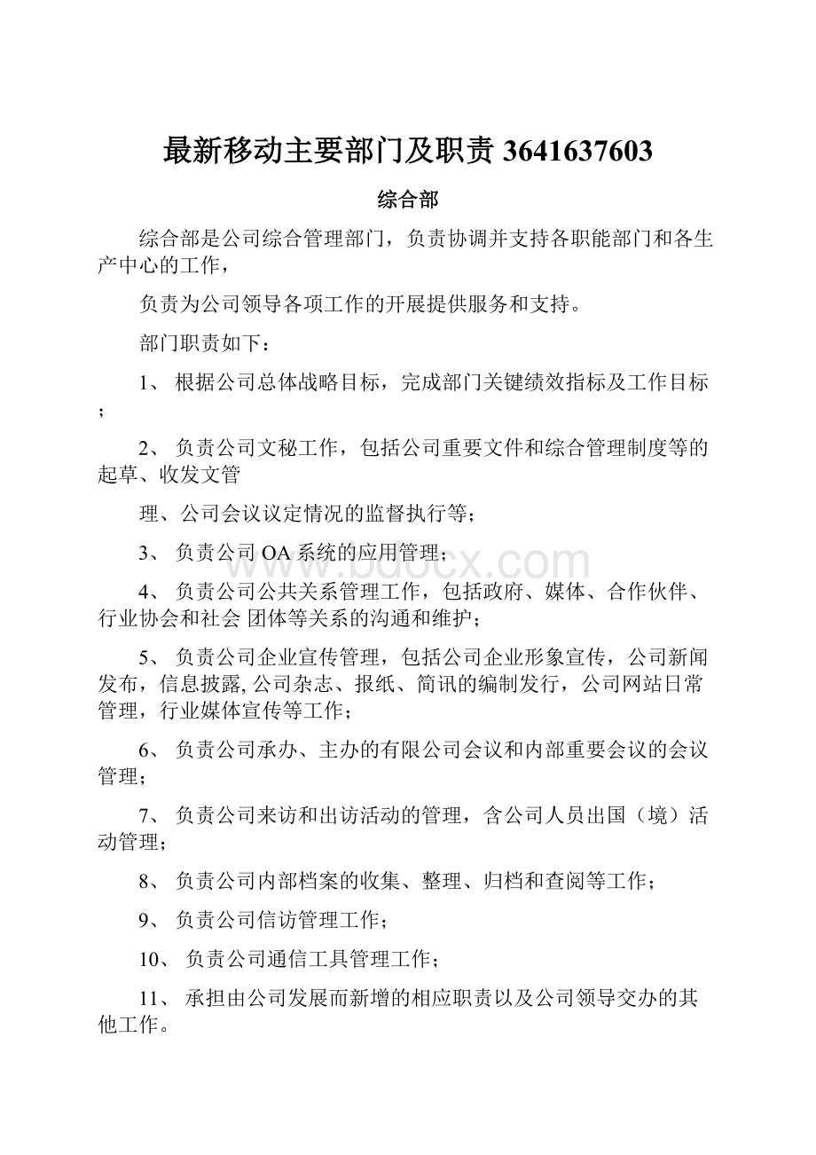 最新移动主要部门及职责3641637603.docx_第1页