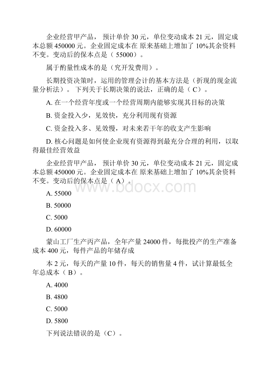 会计从业资格证《管理会计》继续教育试题及答案.docx_第2页