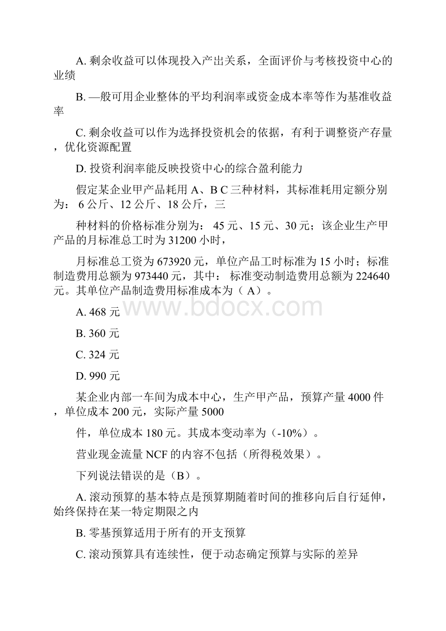 会计从业资格证《管理会计》继续教育试题及答案.docx_第3页