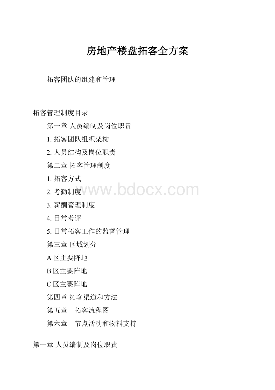 房地产楼盘拓客全方案.docx