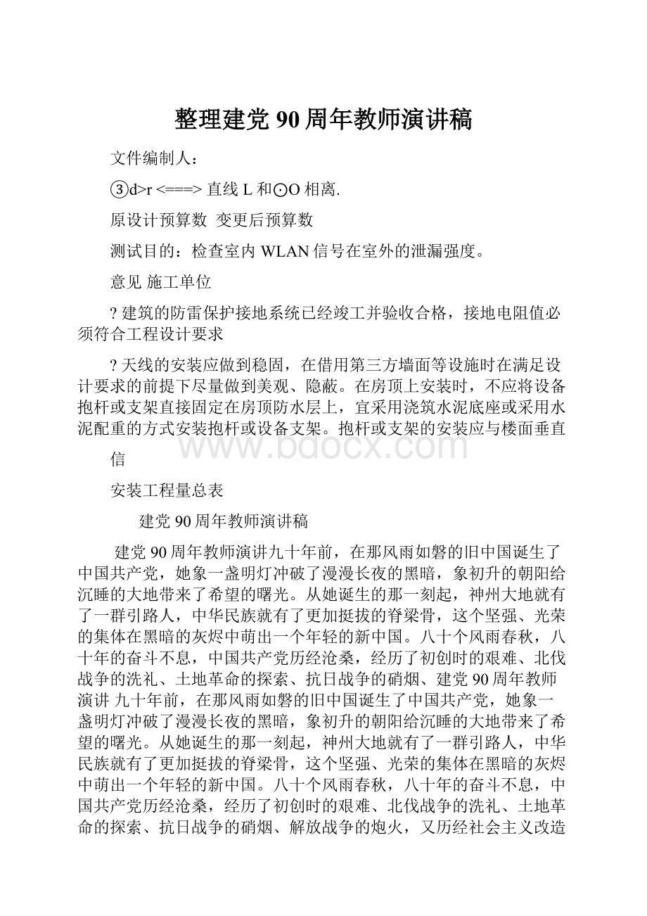 整理建党90周年教师演讲稿.docx_第1页