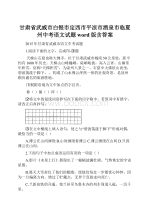 甘肃省武威市白银市定西市平凉市酒泉市临夏州中考语文试题word版含答案.docx