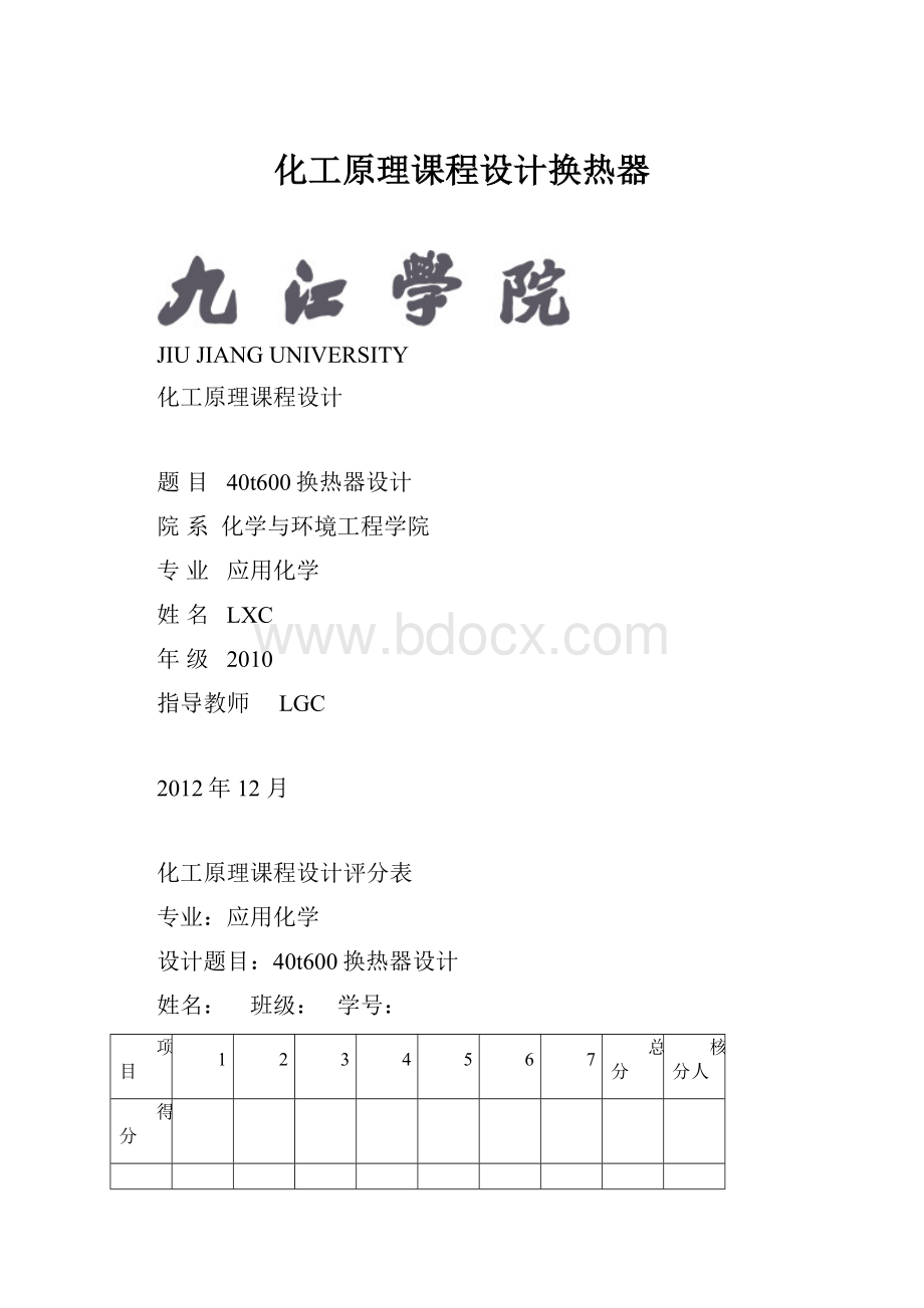 化工原理课程设计换热器.docx_第1页