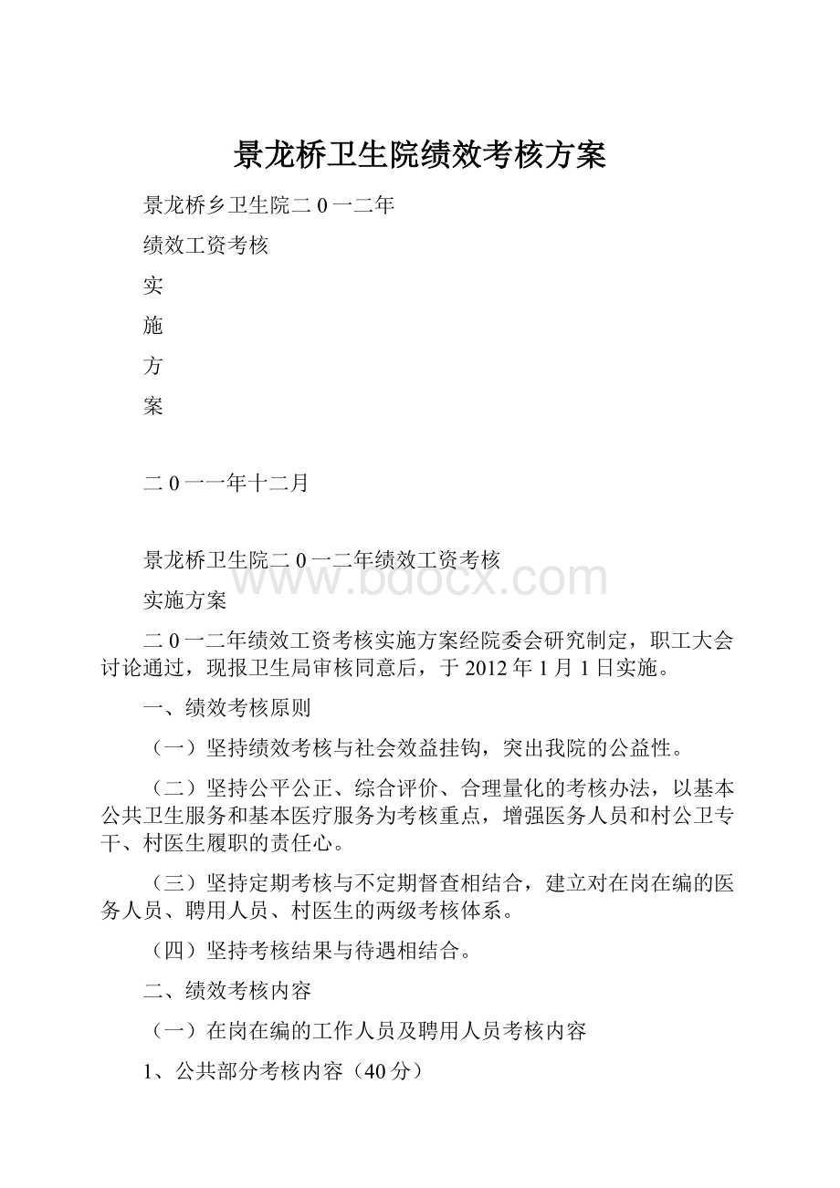 景龙桥卫生院绩效考核方案.docx_第1页