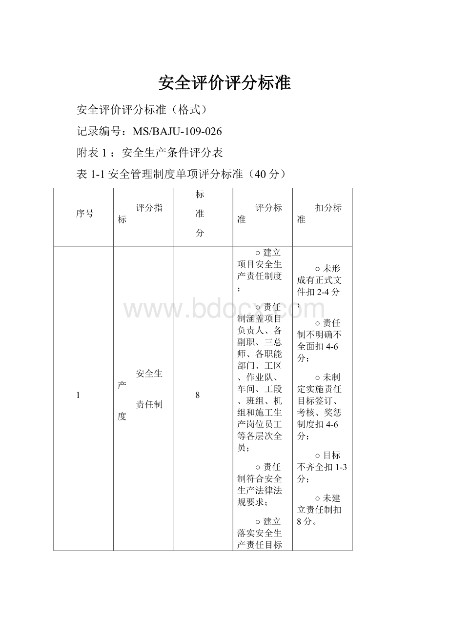 安全评价评分标准.docx