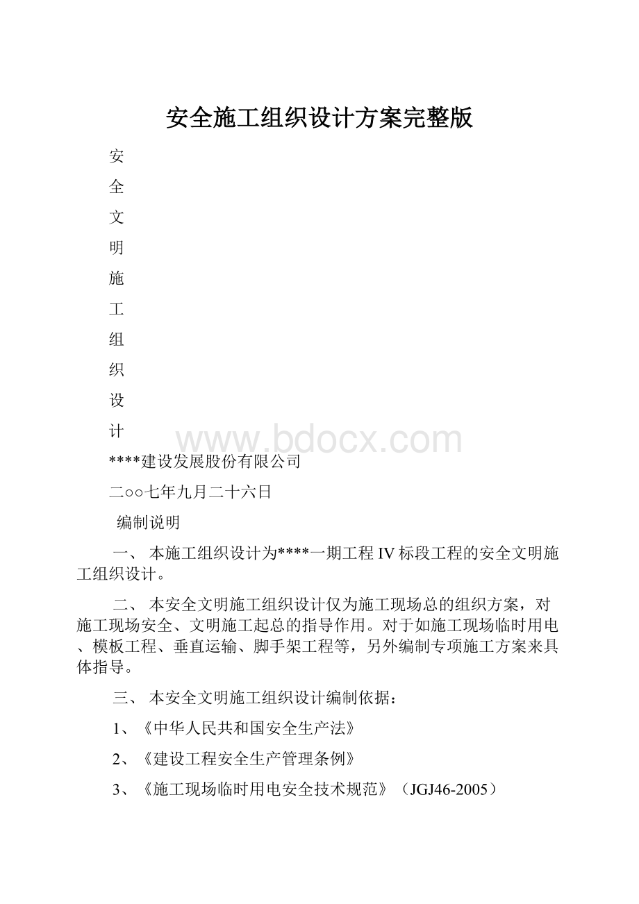 安全施工组织设计方案完整版.docx_第1页