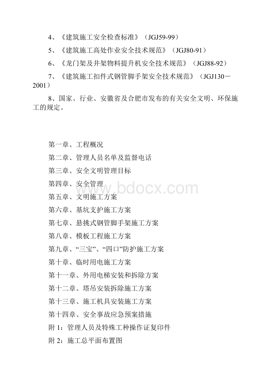 安全施工组织设计方案完整版.docx_第2页